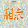 后秋 - 相亲