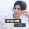 苏子泷 - 离别开出花