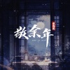 张海霞 - 敬余年