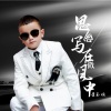 李玉顺 - 思念写在微风中