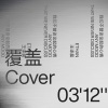 王译晨 - 覆盖