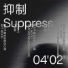 王译晨 - 抑制