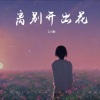 C.H辰 - 离别开出花