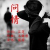 芷莲、圈圈、玉梅君 - 问情-圈圈