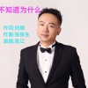 刘明 - 不知道为什么