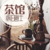 咖啡厅 - 茶馆怀旧爵士