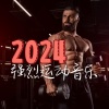 锻炼和健身房 - 2024 强烈运动音乐