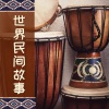 习霭、茉莉花 - 世界民间故事