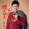 胡东清 - 猴年翻身行大运