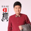 胡东清 - 红柳