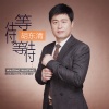 胡东清 - 等待 等待