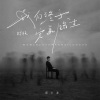 邱小龙 - 我们终于完美错过 (DJ范小松版)
