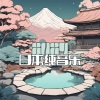 习霭 - 日本纯音乐