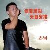 李志洲 - 你若精彩天自安排 (合唱版)