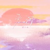 琪大妈 - 爱河