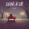 李认针 - 远嫁未遂