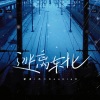 斩虍、不二DoubleD - 逃离东北