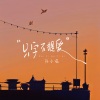 陈小满 - 只字不提爱