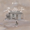 贺一航 - 老房子