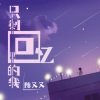 陈又又 - 只剩回忆里的我