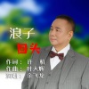 余飞龙 - 浪子回頭