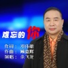 余飞龙 - 难忘的你