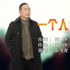 余飞龙 - 一个人多寂寞