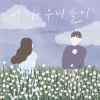 Woody - 너 나 우리 둘이