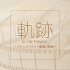 村井秀清、和田貴史、Minako 