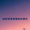 泪流决堤 - 从不惧怕独来独往