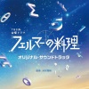 木村秀彬 - フェルマーの料理 (Main Theme -)