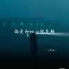小雾神 - 或许一开始就不顺路
