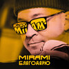 Mirami - Благодарю