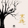 哈啾 - 寒鸦