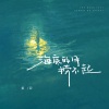 姜泥 - 海底的月捞不起