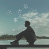 玉杰 - 心事无人诉