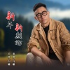刘曦 - 新年新期盼