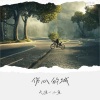 天涯一小鱼 - 伤心的城