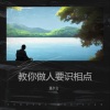 漠夕言 - 教你做人要识相点