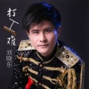 刘晓东 - 打工难