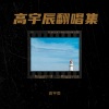 高宇辰 - 爱要怎么说出口