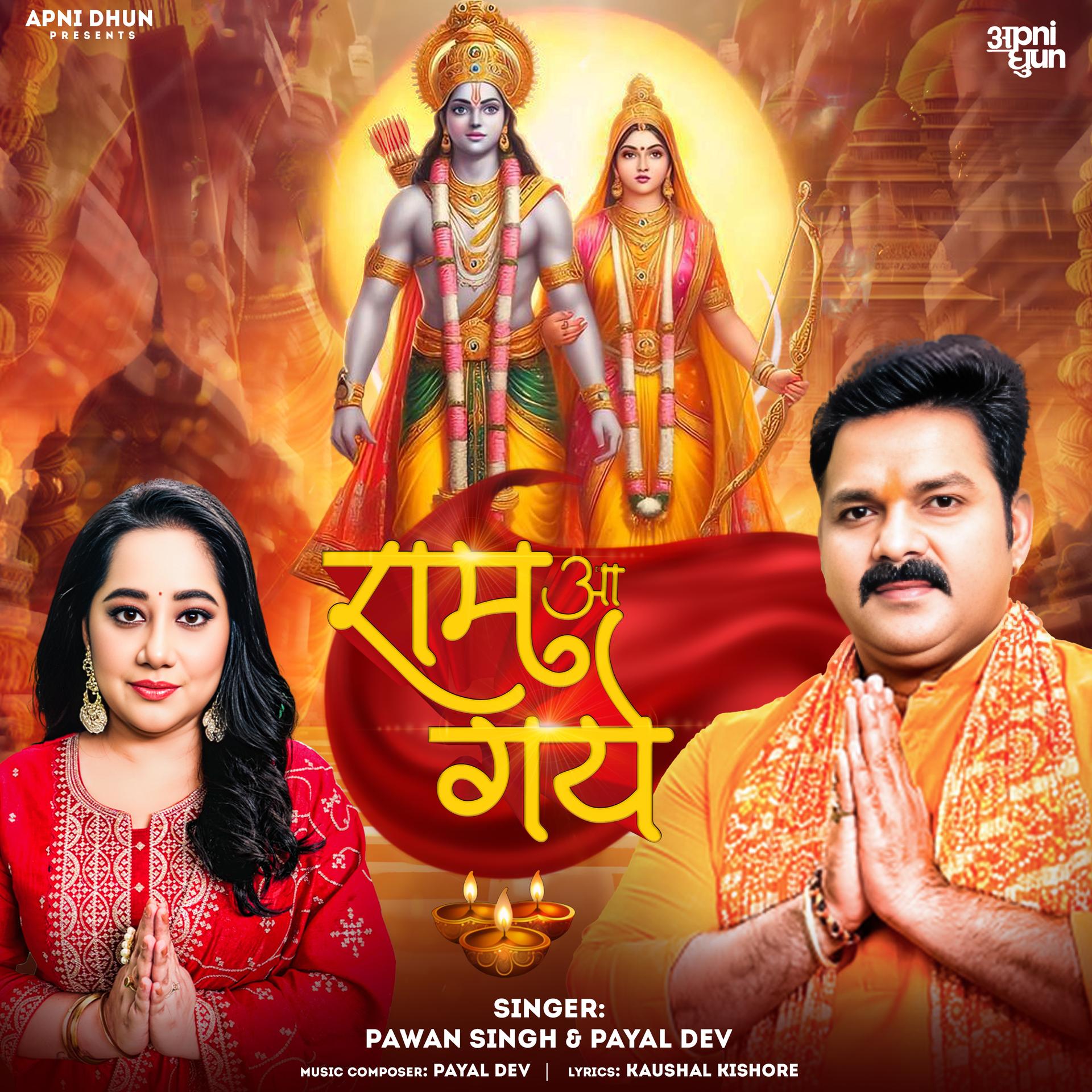 Payal Dev、Pawan Singh - Ram aa Gaye