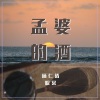 杨仁清、皖棠 - 孟婆的酒