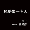 戎一Neo《[戎一]- (只爱你一个人)》[MP3/LRC]