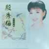 殷秀梅 - 长江之歌
