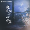 单循 - 被风翻开的秘密