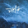 单循 - 渊海