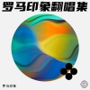 罗马印象 - 恭喜发财