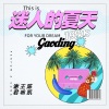 谢君、王咏、C.K - 迷人的夏天