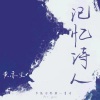 黄亦尘 - 记忆诗人